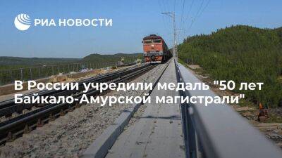 Президент Путин подписал указ об учреждении медали "50 лет Байкало-Амурской магистрали"