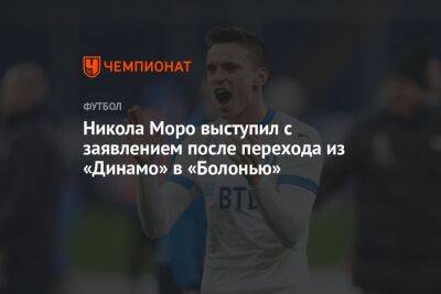 Никола Моро выступил с заявлением после перехода из «Динамо» в «Болонью»