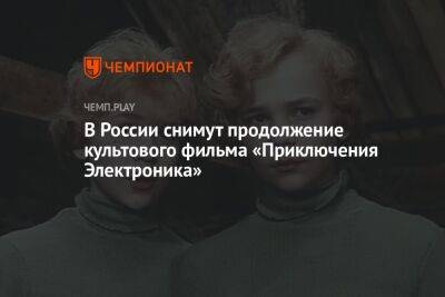 В России снимут продолжение культового фильма «Приключения Электроника»