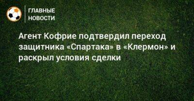 Агент Кофрие подтвердил переход защитника «Спартака» в «Клермон» и раскрыл условия сделки