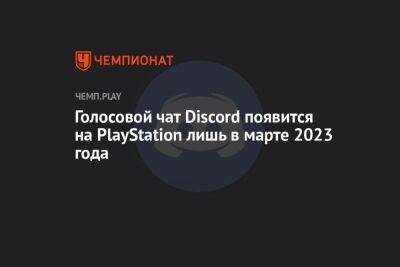 Голосовой чат Discord появится на PlayStation лишь в марте 2023 года