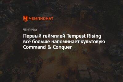 Первый геймплей Tempest Rising всё больше напоминает культовую Command & Conquer