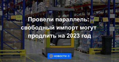 Артем Соколов - Провели параллель: свободный импорт могут продлить на 2023 год - smartmoney.one - Россия