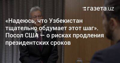 «Надеюсь, Узбекистан тщательно обдумает этот шаг». Посол США — о рисках продления президентских сроков
