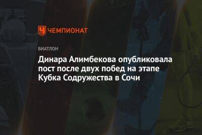 Динара Алимбекова опубликовала пост после двух побед на этапе Кубка Содружества в Сочи