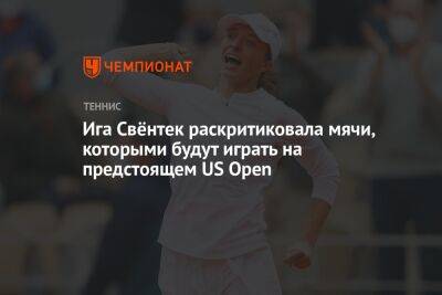 Ига Свёнтек раскритиковала мячи, которыми будут играть на предстоящем US Open