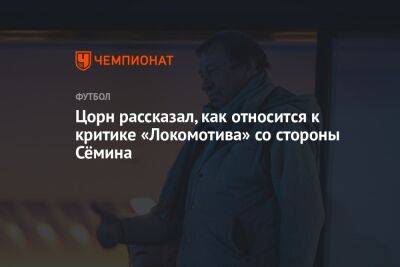 Цорн рассказал, как относится к критике «Локомотива» со стороны Сёмина