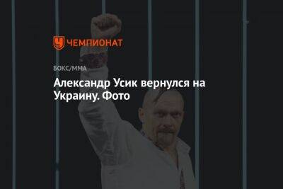 Александр Усик вернулся на Украину. Фото