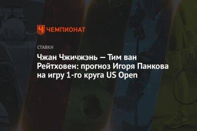 Чжан Чжичжэнь — Тим ван Рейтховен: прогноз Игоря Панкова на игру 1-го круга US Open