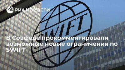 Сенатор Абрамов: возможные новые ограничения по SWIFT не критичны для России