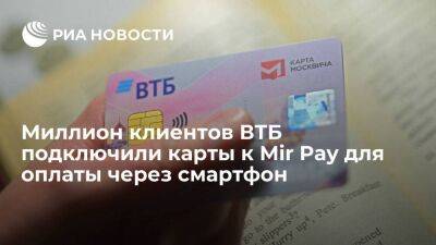 Миллион клиентов ВТБ подключили карты к Mir Pay для оплаты через смартфон