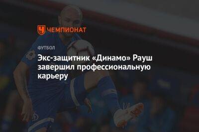 Экс-защитник «Динамо» Рауш завершил профессиональную карьеру