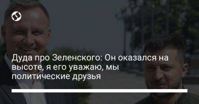 Дуда про Зеленского: Он оказался на высоте, я его уважаю, мы политические друзья