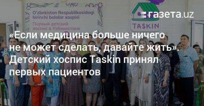 «Если медицина больше ничего не может сделать, давайте жить». Детский хоспис Taskin принял первых пациентов