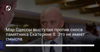Мэр Одессы выступил против сноса памятника Екатерине II: Это не имеет смысла