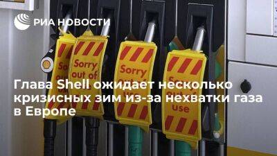 Глава Shell ван Берден: газовый кризис в Европе продлится несколько зим