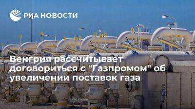 Сийярто: Венгрия хочет договориться с "Газпромом" об увеличении поставок газа с сентября