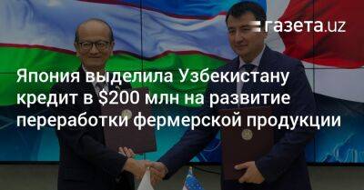 Япония выделила Узбекистану кредит в $200 млн на развитие переработки плодоовощной продукции