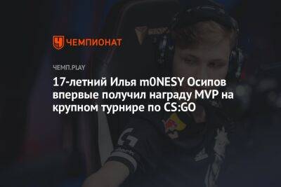 17-летний Илья m0NESY Осипов впервые получил награду MVP на крупном турнире по CS:GO
