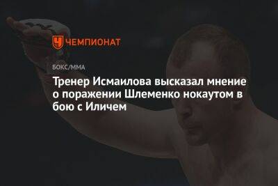 Тренер Исмаилова высказал мнение о поражении Шлеменко нокаутом в бою с Иличем