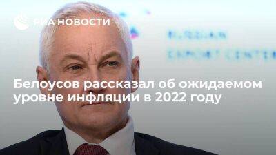Вице-премьер Беллоусов: инфляция по итогам 2022 года составит 12-13 процентов