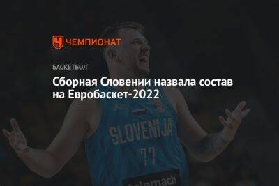 Сборная Словении назвала состав на Евробаскет-2022