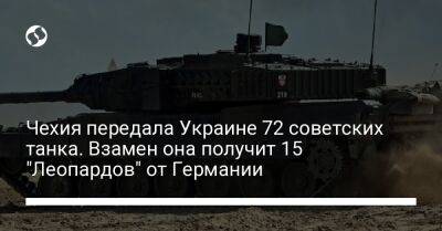 Чехия передала Украине 72 советских танка. Взамен она получит 15 "Леопардов" от Германии