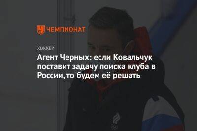 Агент Черных: если Ковальчук поставит задачу поиска клуба в России, то будем её решать