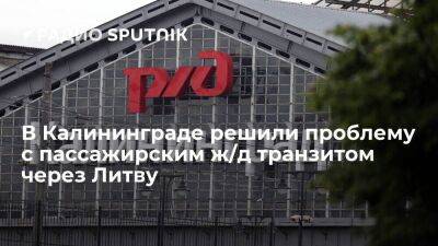Власти Калининграда: пассажирский ж/д транзит через Литву не пострадает