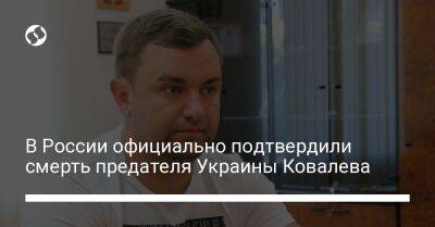 Алексей Ковалев - В России официально подтвердили смерть предателя Украины Ковалева - liga.net - Россия - Украина