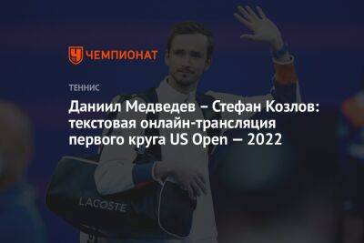 Даниил Медведев – Стефан Козлов: текстовая онлайн-трансляция первого круга US Open — 2022