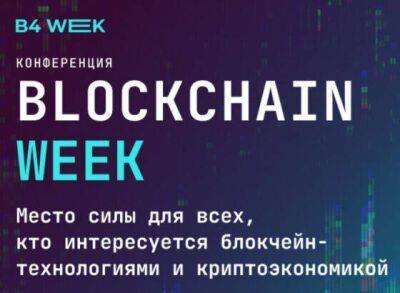 Blockchain Week — весь рынок блокчейн-технологий на одной площадке — уже в ноябре