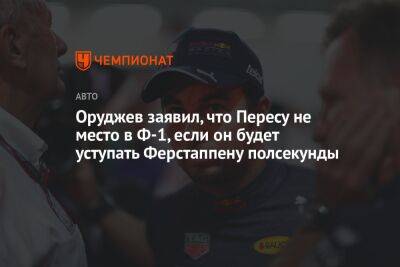 Оруджев заявил, что Пересу не место в Ф-1, если он будет уступать Ферстаппену полсекунды