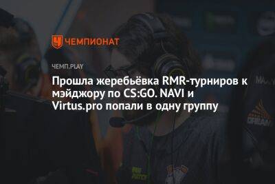Прошла жеребьёвка RMR-турниров к мэйджору по CS:GO. NAVI и Virtus.pro попали в одну группу