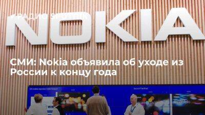 Reuters: в компании Nokia заявили, что уйдут из России к концу года