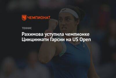 Рахимова уступила чемпионке Цинциннати Гарсии на US Open, Открытый чемпионат США