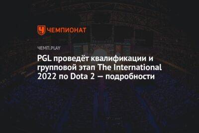 PGL проведёт квалификации и групповой этап The International 2022 по Dota 2 — подробности