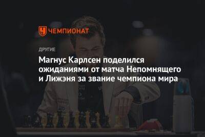 Магнус Карлсен поделился ожиданиями от матча Непомнящего и Лижэня за звание чемпиона мира