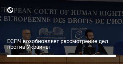 ЕСПЧ возобновляет рассмотрение дел против Украины