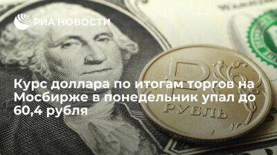 Официальный курс доллара на понедельник составил 60,4 рубля, евро — 60,43 рубля