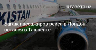 Багаж пассажиров рейса в Лондон остался в Ташкенте