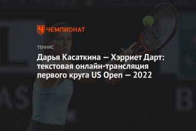 Дарья Касаткина — Хэрриет Дарт: текстовая онлайн-трансляция первого круга US Open — 2022