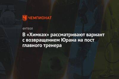 В «Химках» рассматривают вариант с возвращением Юрана на пост главного тренера