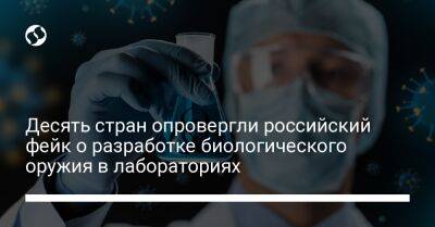 Десять стран опровергли российский фейк о разработке биологического оружия в лабораториях