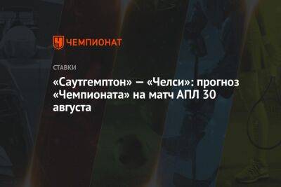 Вернер Тимо - «Саутгемптон» — «Челси»: прогноз «Чемпионата» на матч АПЛ 30 августа - championat.com