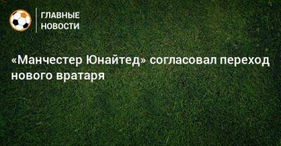 Дубравка Мартин - «Манчестер Юнайтед» согласовал переход нового вратаря - bombardir.ru