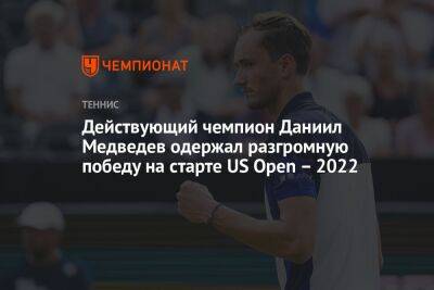Действующий чемпион Даниил Медведев одержал разгромную победу на старте US Open – 2022
