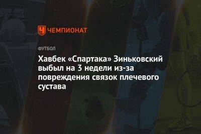 Хавбек «Спартака» Зиньковский выбыл на 3 недели из-за повреждения связок плечевого сустава