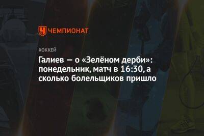 Галиев — о «Зелёном дерби»: понедельник, матч в 16:30, а сколько болельщиков пришло