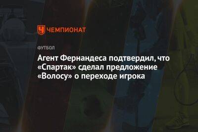 Агент Фернандеса подтвердил, что «Спартак» сделал предложение «Волосу» о переходе игрока